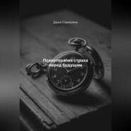 Психотерапия страха перед будущим