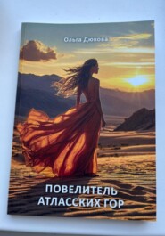 Повелитель Атласских гор