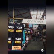 Люди нелюди