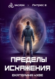 Пределы Искажения