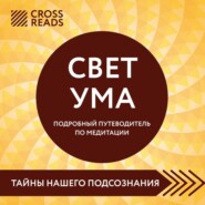 Саммари книги «Свет Ума. Полное руководство по медитации, основанное на буддийской мудрости и науке о мозге»