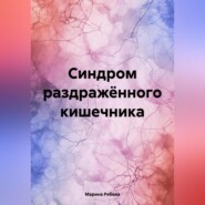 Синдром раздражённого кишечника