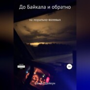 До Байкала и обратно на морально-волевых