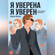 Я уверена. Я уверен. Практическая психология