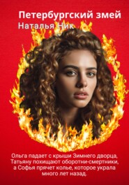 Петербургский змей