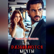 Так разбиваются мечты