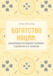 Богатство нации: реализация потенциала человека и развитие его талантов