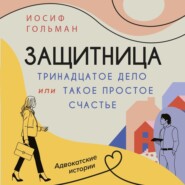 Тринадцатое дело, или Такое простое счастье