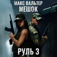 Руль 3