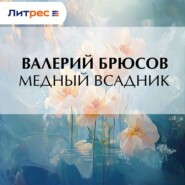 Медный Всадник