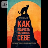 Как вкачать уверенность себе. Опыт гештальт-терапии во взращивании уверенности