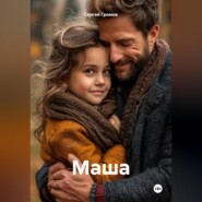 Маша