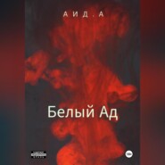 Белый ад