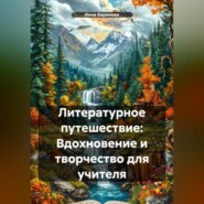 Литературное путешествие: Вдохновение и творчество для учителя