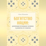 Богатство нации: реализация потенциала человека и развитие его талантов