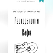 Методы управления Рестораном и Кафе