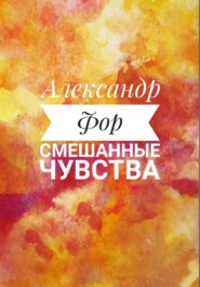 Смешанные чувства
