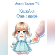 КнижАня. День с папой.