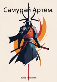 Самурай Артем.