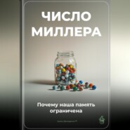 Число Миллера: Почему наша память ограничена