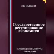Государственное регулирование экономики. Аттестационные тесты с ответами