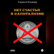 НЕТ СЧАСТЬЯ В КАПИТАЛИЗМЕ. СБОРНИК РАССКАЗОВ