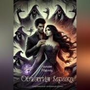 Объятия мрака
