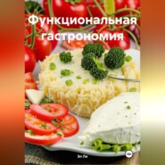 «Функциональная гастрономия»