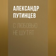 С любовью не шутят