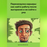Перезагрузка карьеры: как найти работу после выгорания и не сойти с ума