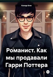 Романист. Как мы продавали Гарри Поттера