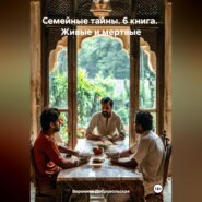 Семейные тайны. 6 книга. Живые и мертвые