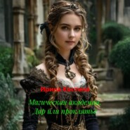 Магическая академия. Дар или проклятье