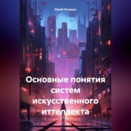 Основные понятия систем искусственного иттеллекта