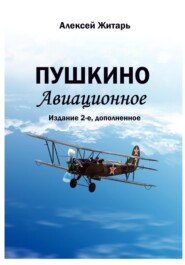 Пушкино авиационное