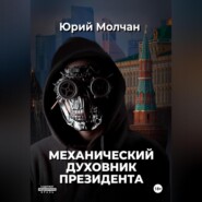 Механический духовник президента