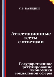 Аттестационные тесты с ответами. Государственное регулирование экономики социальной сферы
