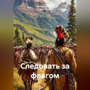 Следовать за флагом