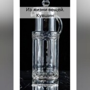 Из жизни вещей. Кувшин