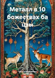 Металл в 10 божествах ба цзы