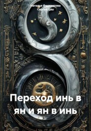 Переход инь в ян и ян в инь