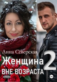 Женщина вне возраста 2