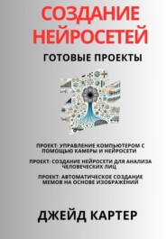 Создание нейросетей. Готовые проекты