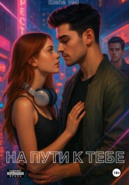На пути к тебе