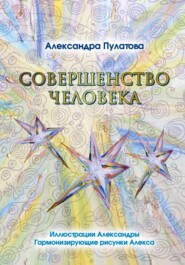 Совершенство человека