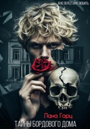 Тайны бордового дома