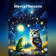 Мечта Пикколо