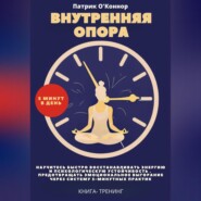 Внутреняя опора. 5 минут в день. Научитесь быстро восстанавливать энергию и психологическую устойчивость , предотвращать эмоциональное выгорание через систему 5-минутных практик