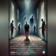 Манифест целого мужчины