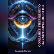 Создание гибридного одухотворённого ИИ